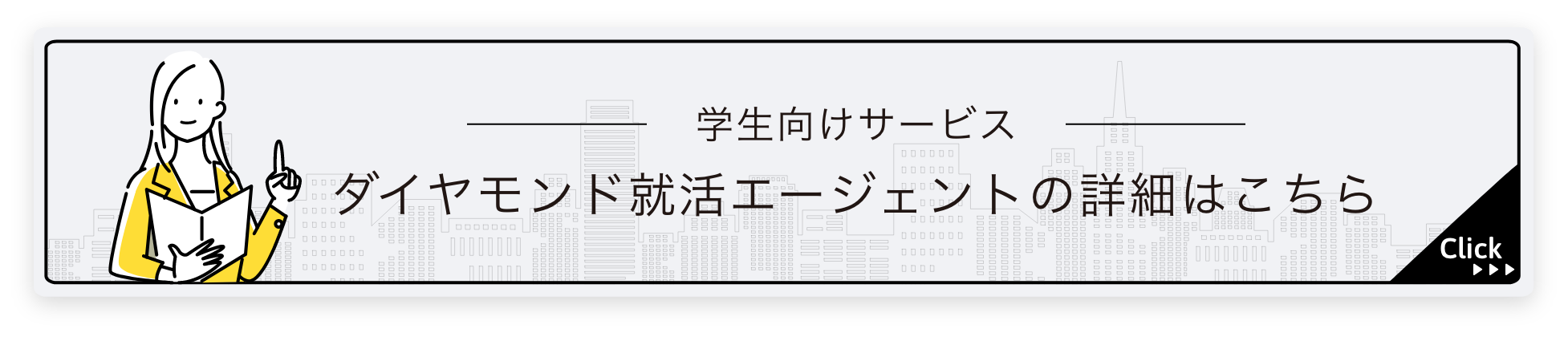 ダイヤモンド就活エージェントの詳細はこちら