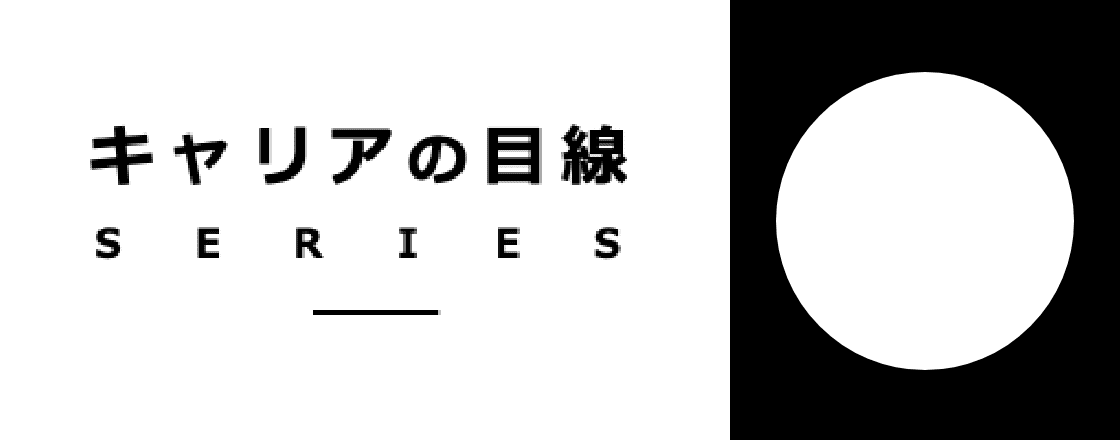 キャリアの目線