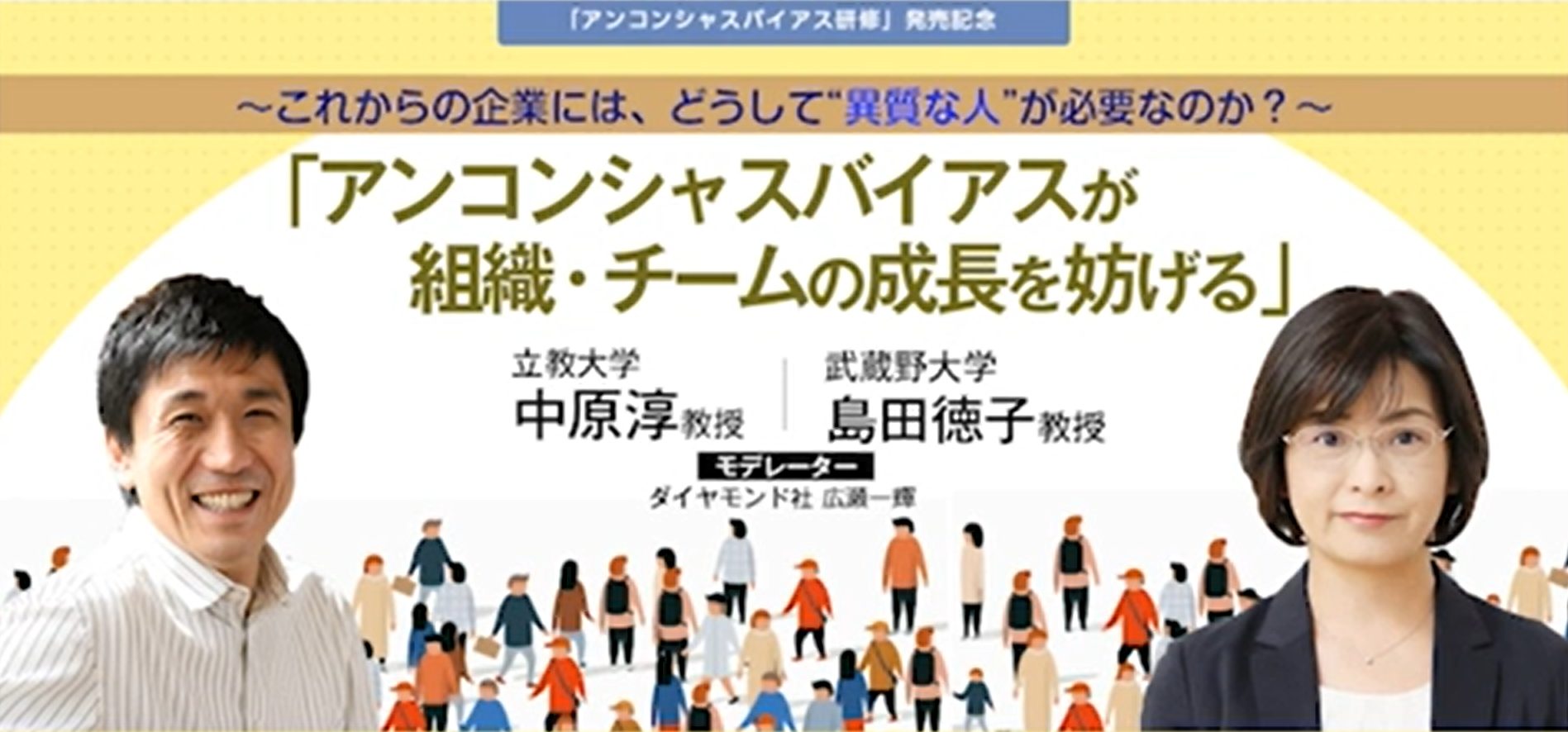 「アンコンシャスバイアス研修」発売記念セミナー