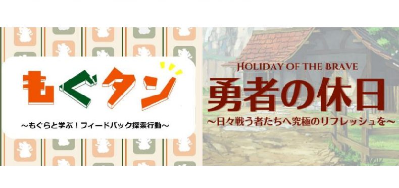 OJT指導員・新入社員のためのOJT活性化ワークショップ体験会！もぐタン・勇者の休日