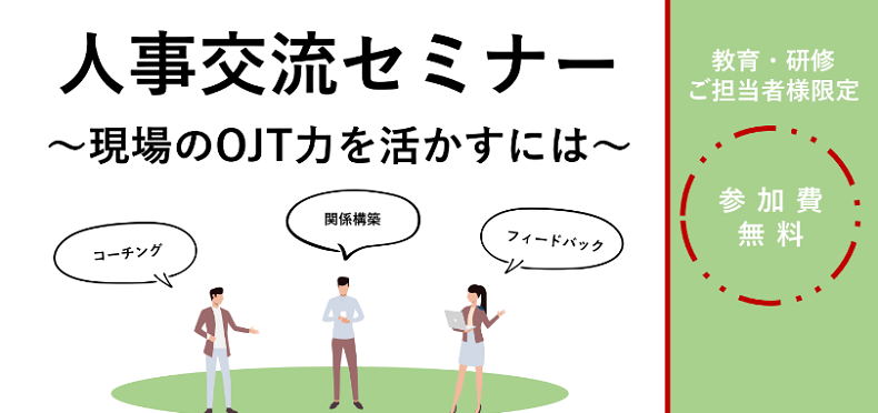 研修・教育ご担当者様向け～人事交流セミナー～現場のOJT力を活かすには
