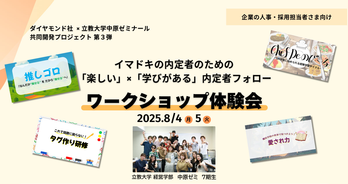 【ダイヤモンド社×立教大学中原ゼミナール　共同開発プロジェクト第3弾】イマドキの内定者のための「楽しい」×「学びがある」内定者フォロー体験会