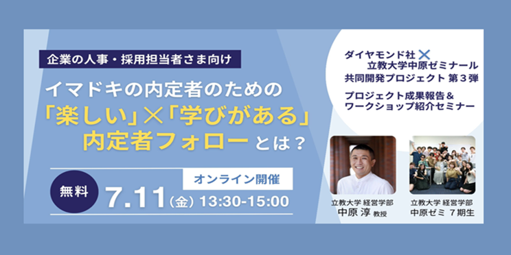 【立教大学中原淳教授登壇】イマドキの内定者のための「楽しい」×「学びがある」内定者フォローとは？