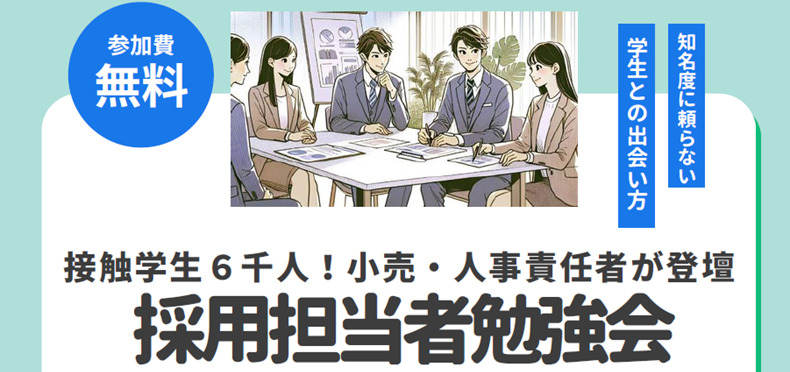 【接触学生６千人！小売・人事責任者が登壇】採用担当者勉強会