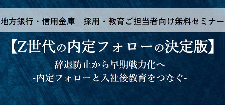 地方銀行・信用金庫　採用・育成担当者様向け無料セミナー